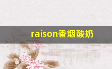 raison香烟酸奶爆珠-raison爆珠是什么烟