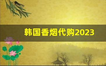 韩国香烟代购2023-韩国香烟大全及图片