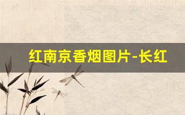 红南京香烟图片-长红烟卖多少钱一包