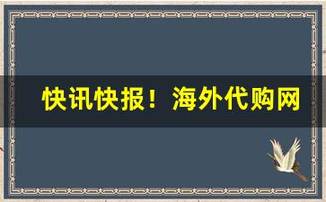 快讯快报！海外代购网站排行“荡荡默默”