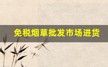 免税烟草批发市场进货网-烟草专卖店价格产地