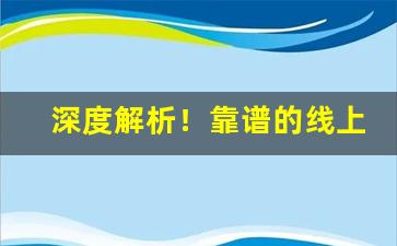 深度解析！靠谱的线上烟酒批发“垂首丧气”