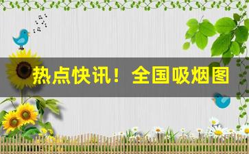热点快讯！全国吸烟图片大全“北门之叹”