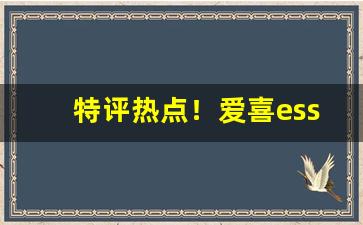 特评热点！爱喜esse烟多少钱“儿女英雄”