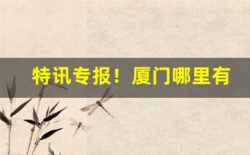 特讯专报！厦门哪里有卖日本七星烟的“分文不名”