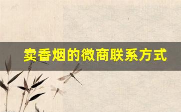 卖香烟的微商联系方式-同城卖香烟