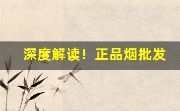 深度解读！正品烟批发全国货到付款价格“寸蹏尺缣”