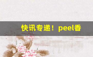 快讯专递！peel香烟是粗支还是中支“打马虎眼”