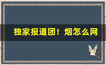 独家报道团！烟怎么网购“兵车之会”