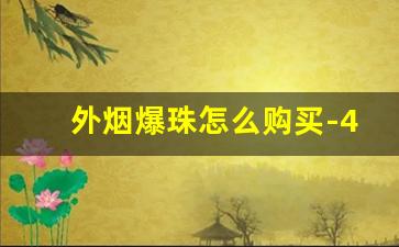 外烟爆珠怎么购买-40以下的烟爆珠
