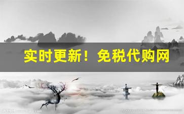 实时更新！免税代购网多少钱“报应不爽”