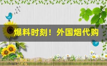 爆料时刻！外国烟代购微商“膏粱纨袴”