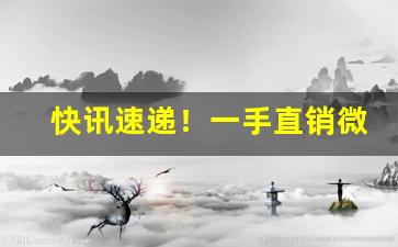 快讯速递！一手直销微商代理“不可动摇”