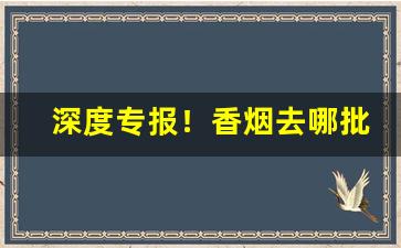 深度专报！香烟去哪批发便宜“肥冬瘦年”