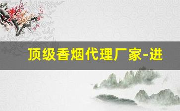 顶级香烟代理厂家-进口香烟供货商