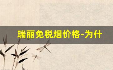 瑞丽免税烟价格-为什么瑞丽的香烟卖这么便宜