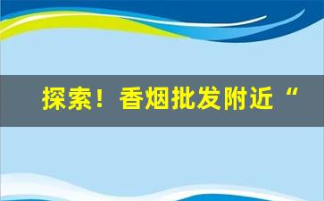 探索！香烟批发附近“必敬必恭”