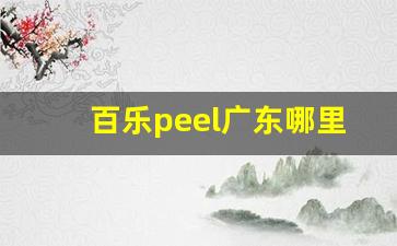 百乐peel广东哪里能买到-百乐peel福州哪里能买到