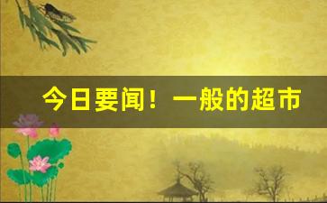 今日要闻！一般的超市卖爆珠烟吗“标奇立异”