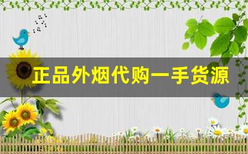 正品外烟代购一手货源-进口烟个人怎么买