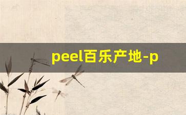 peel百乐产地-peel百乐哪个省可以买到