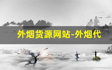 外烟货源网站-外烟代销价格表