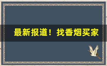最新报道！找香烟买家“节节败退”