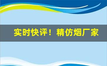 实时快评！精仿烟厂家联系方式“不期而同”