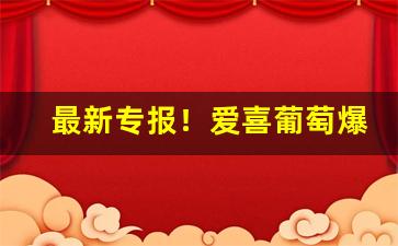 最新专报！爱喜葡萄爆珠26一包“冲漠无朕”