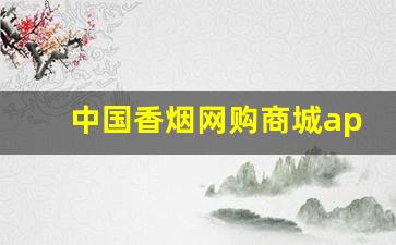 中国香烟网购商城app-烟正品专卖软件