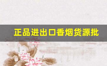 正品进出口香烟货源批发