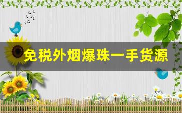 免税外烟爆珠一手货源渠道-超市容易买到的爆珠烟上海