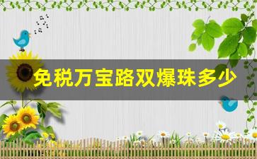 免税万宝路双爆珠多少钱一盒-万宝路冰蓝爆珠价格
