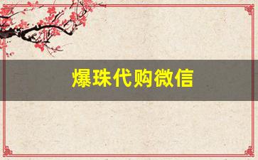爆珠代购微信