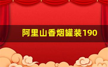 阿里山香烟罐装1905免税店-阿里山香烟罐价格