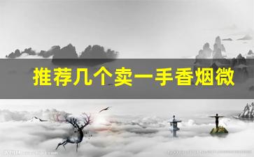 推荐几个卖一手香烟微信号-出售一包50块钱的烟