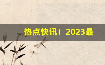 热点快讯！2023最低烟价“櫜弓卧鼓”