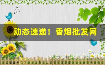 动态速递！香烟批发网..“别具肺肠”