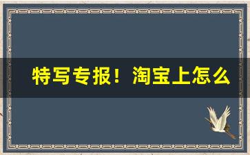 特写专报！淘宝上怎么能买到香烟“传为笑谈”