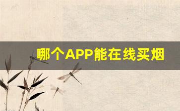 哪个APP能在线买烟-同城用什么软件可以买到烟