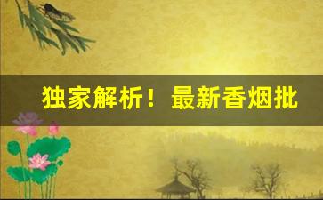 独家解析！最新香烟批发一手货源“修心养性”