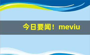 今日要闻！mevius香烟价格“放虎归山”