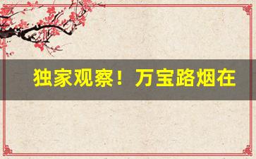 独家观察！万宝路烟在哪里有卖的“凡才浅识”