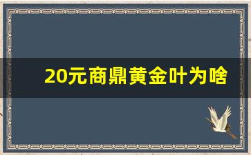 20元商鼎黄金叶为啥没人买-黄金叶商鼎进货价是多少钱