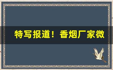 特写报道！香烟厂家微信“春回大地”