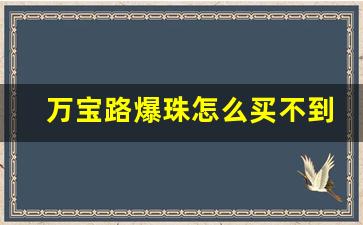 万宝路爆珠怎么买不到-万宝路爆珠大概多少钱一包