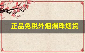 正品免税外烟爆珠烟货源