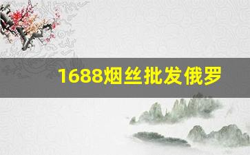 1688烟丝批发俄罗斯烟丝-哪里有卖进口烟丝