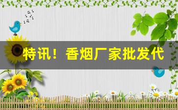 特讯！香烟厂家批发代理“恶性循环”