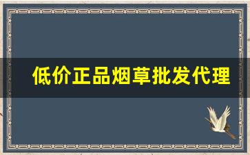 低价正品烟草批发代理-优质烟草购买推荐